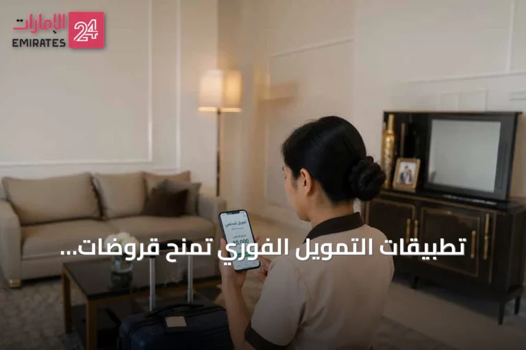 تطبيقات التمويل الفوري تمنح قروضات لعاملات قبل مغادرتهن الدولة