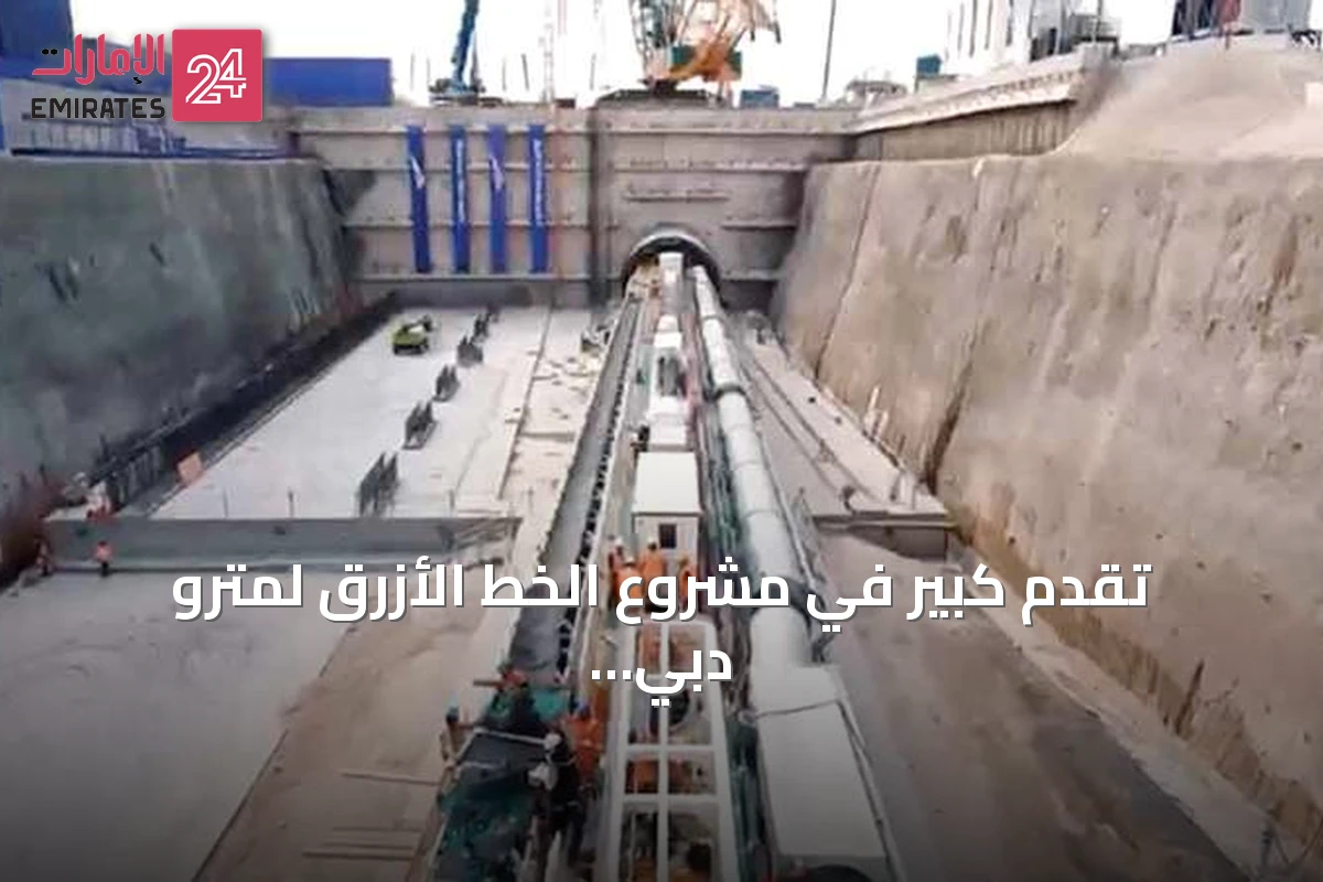 تقدم كبير في مشروع الخط الأزرق لمترو دبي: أكثر من 2800 متر أنفاق وجسور وانتهاء أساسات المحطة الأيقونية