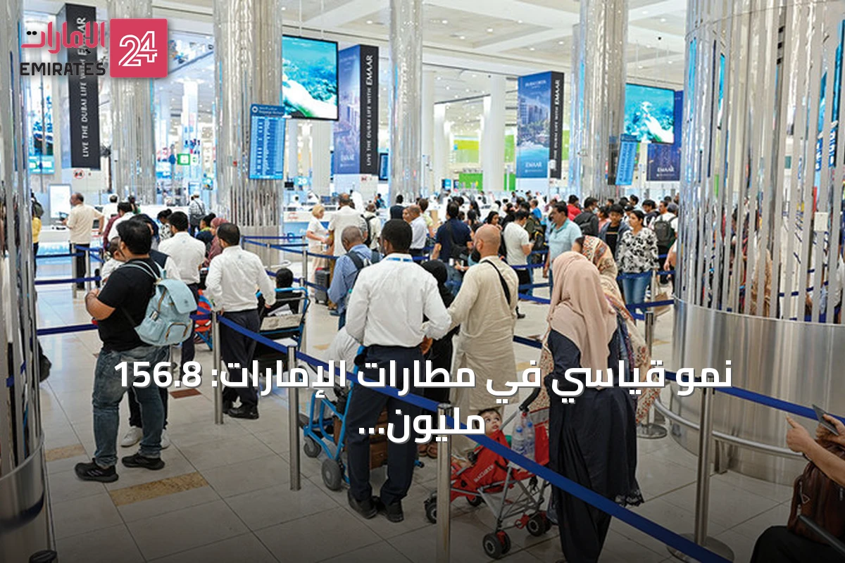 نمو قياسي في مطارات الإمارات: 156.8 مليون مسافر خلال 2025