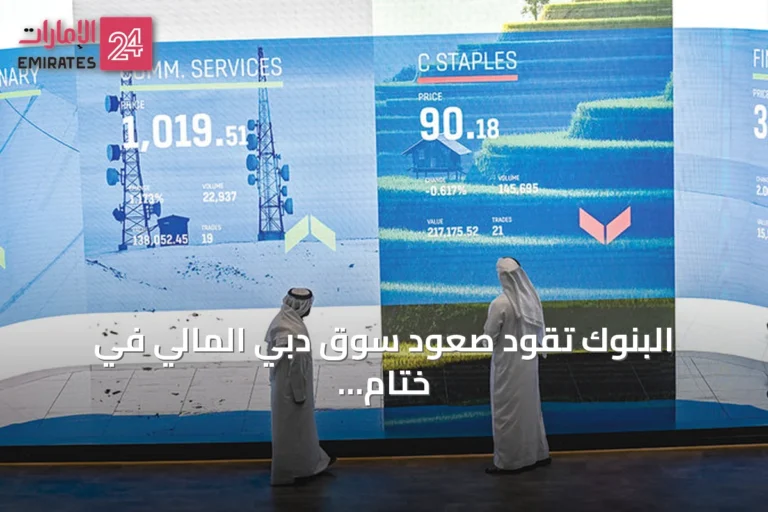 البنوك تقود صعود سوق دبي المالي في ختام الأسبوع