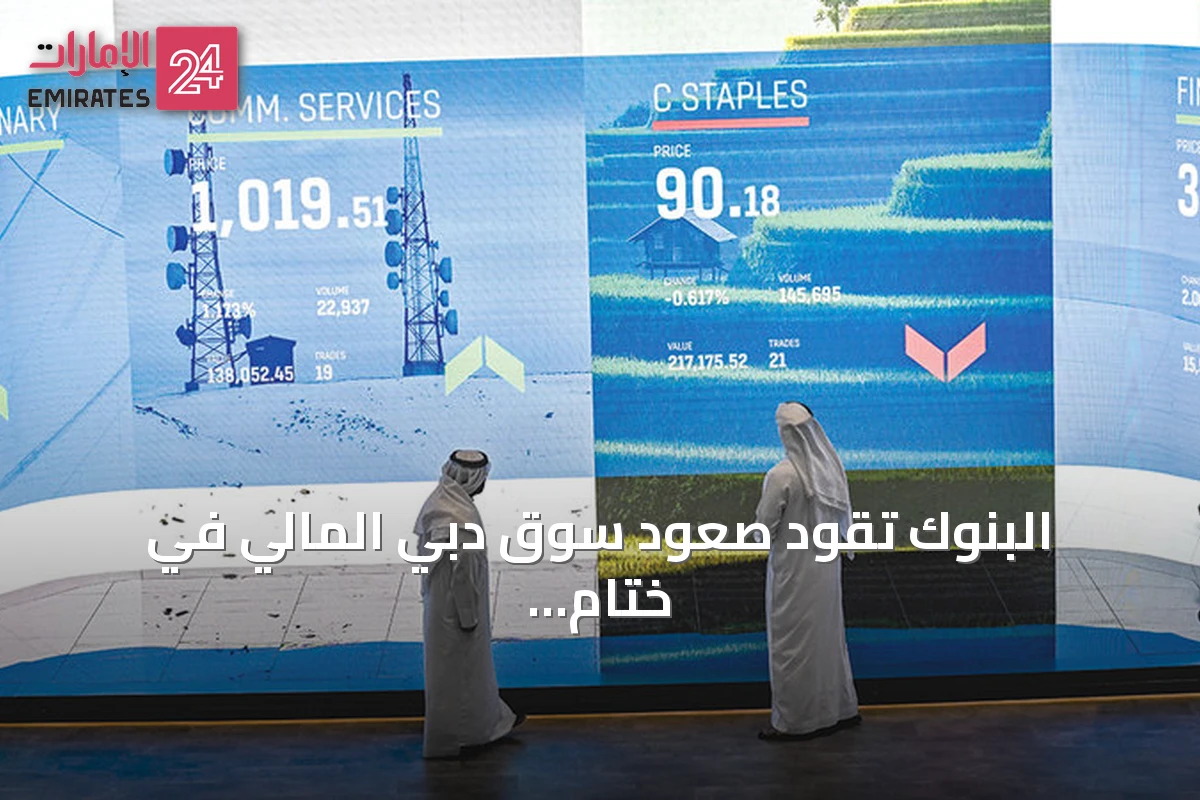 البنوك تقود صعود سوق دبي المالي في ختام الأسبوع