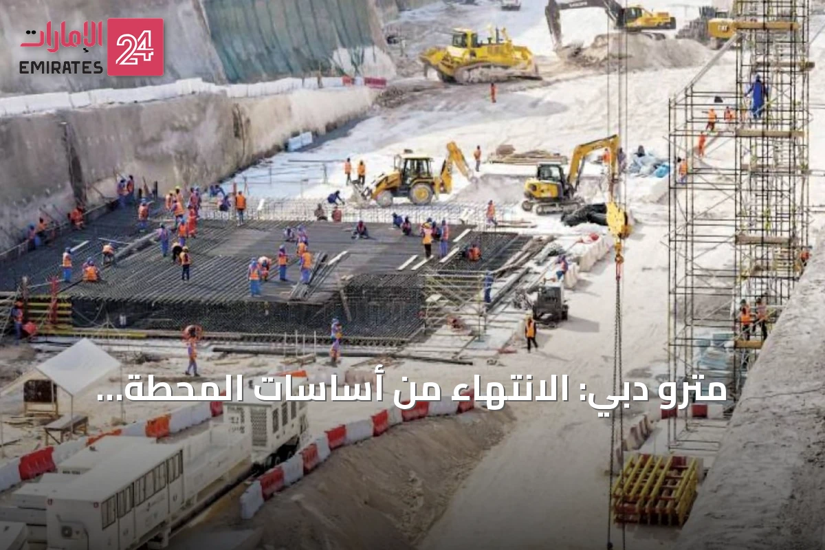 مترو دبي: الانتهاء من أساسات المحطة الأعلى عالمياً بنسبة 100%