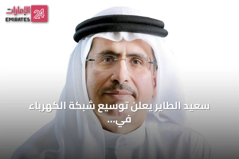 سعيد الطاير يعلن توسيع شبكة الكهرباء في دبي لتلبية الطلب المتزايد