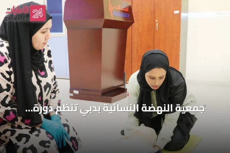 جمعية النهضة النسائية بدبي تنظم دورة إسعافات أولية متقدمة لمتطوعاتها