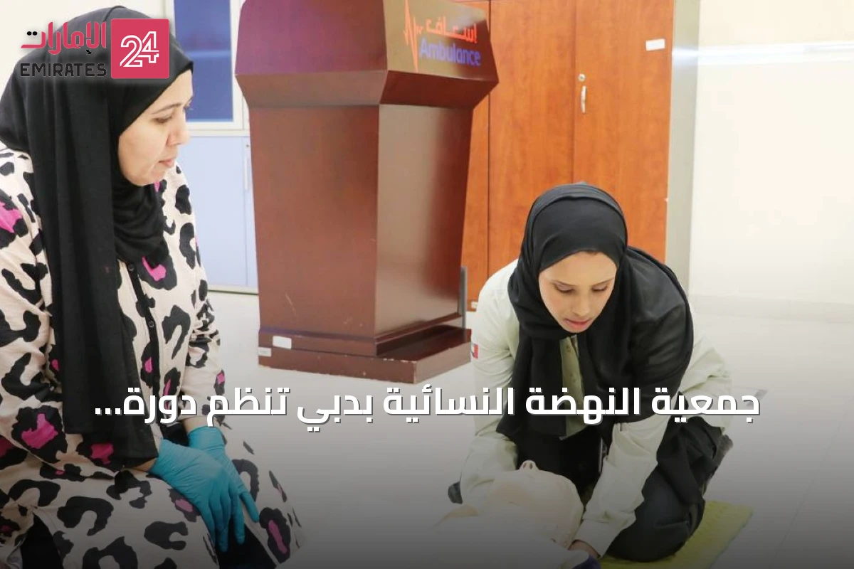 جمعية النهضة النسائية بدبي تنظم دورة إسعافات أولية متقدمة لمتطوعاتها