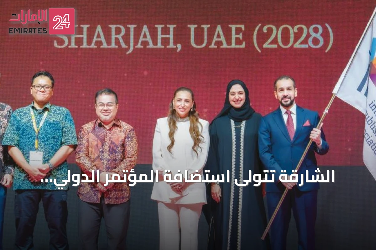 الشارقة تتولى استضافة المؤتمر الدولي للناشرين لعام 2028