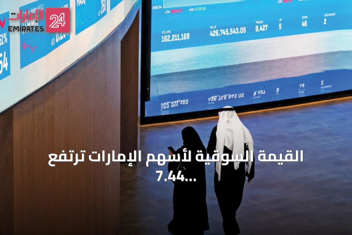 القيمة السوقية لأسهم الإمارات ترتفع 7.44 مليار درهم رغم التوترات
