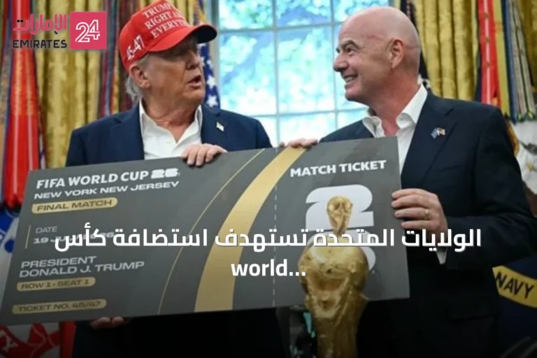 الولايات المتحدة تستهدف استضافة كأس world للأندية 2029 بعد نجاح مونديال 2026
