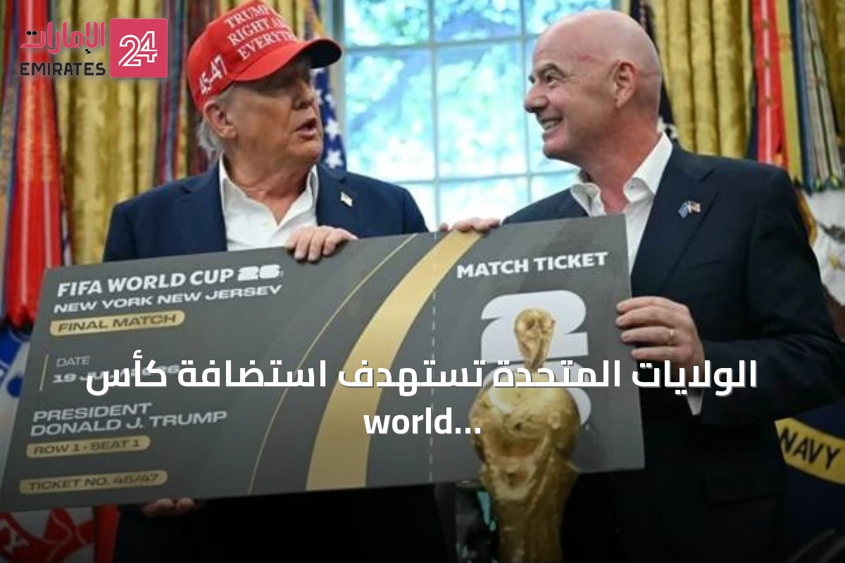 الولايات المتحدة تستهدف استضافة كأس world للأندية 2029 بعد نجاح مونديال 2026