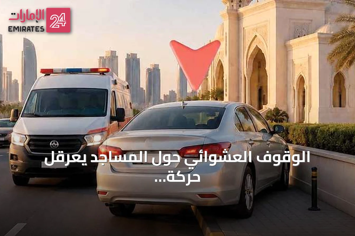 الوقوف العشوائي حول المساجد يعرقل حركة المصلين ويهدد سلامة الطوارئ