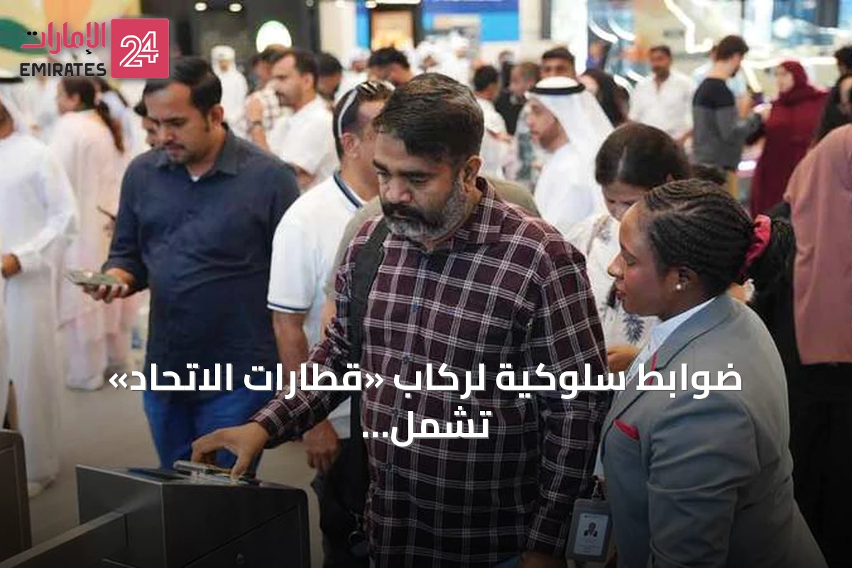 ضوابط سلوكية لركاب «قطارات الاتحاد» تشمل اللباس المحتشم وحظر التدخين والسفر بالمرض