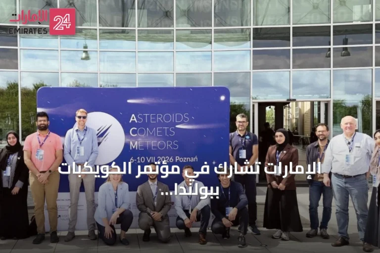 الإمارات تشارك في مؤتمر الكويكبات ببولندا وتستعرض تقدم مهمة استكشاف حزام الكويكبات