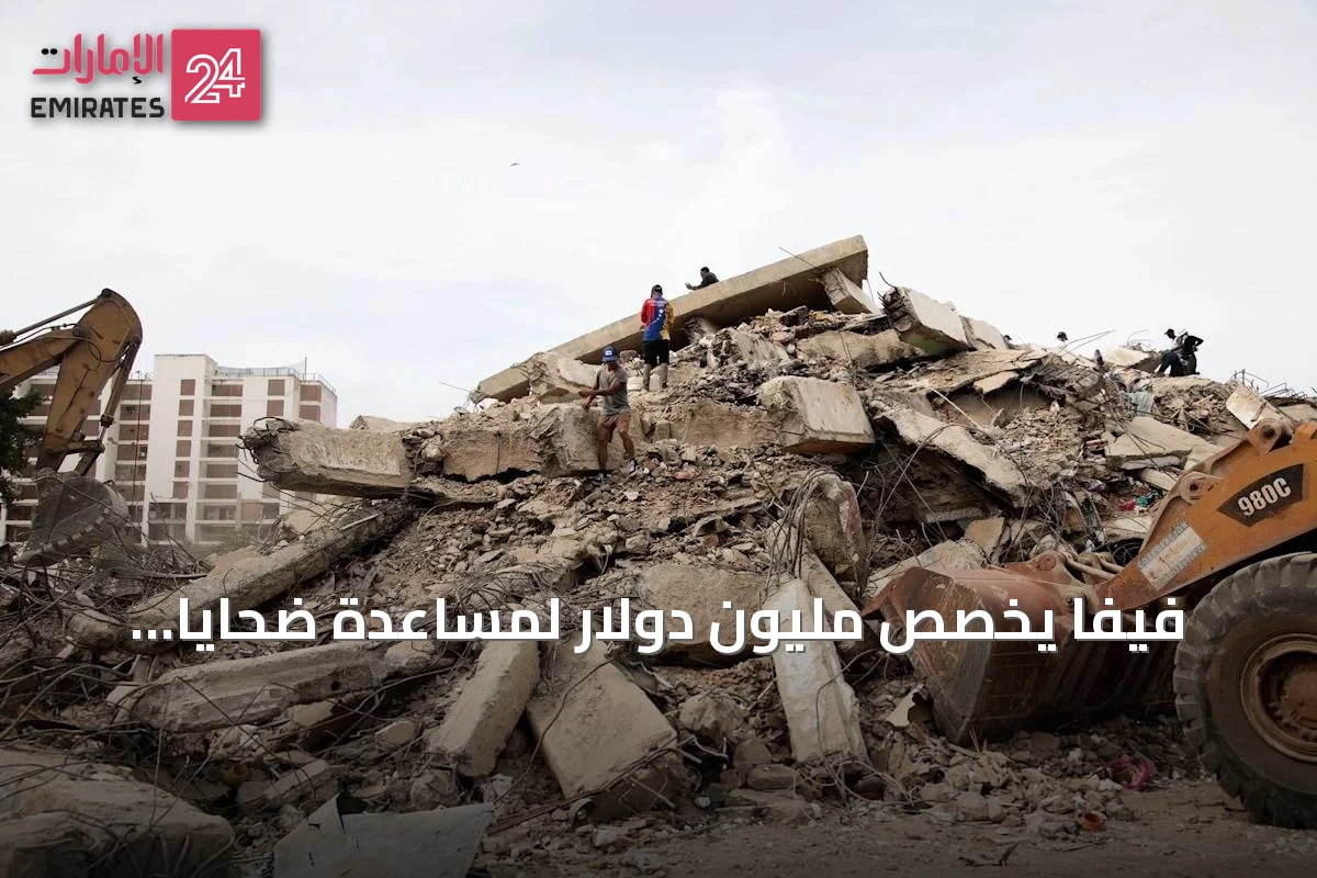 فيفا يخصص مليون دولار لمساعدة ضحايا الزلزال في فنزويلا
