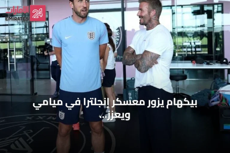 بيكهام يزور معسكر إنجلترا في ميامي ويعزز الروح قبل ربع نهائي مونديال 2026