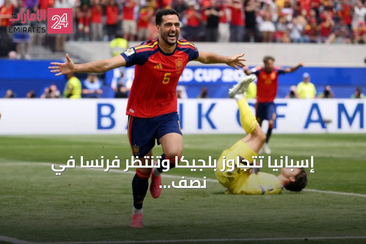 إسبانيا تتجاوز بلجيكا وتنتظر فرنسا في نصف نهائي مونديال 2026