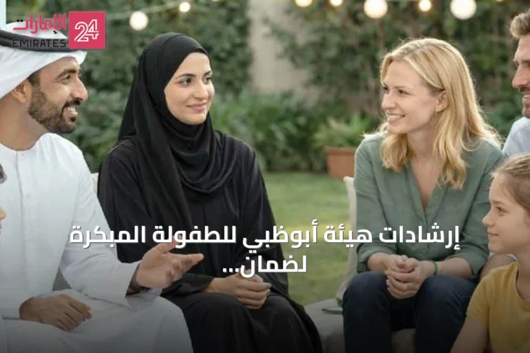 إرشادات هيئة أبوظبي للطفولة المبكرة لضمان سلامة الأطفال في فصل الصيف