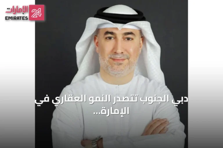 دبي الجنوب تتصدر النمو العقاري في الإمارة بفضل توسعة مطار آل مكتوم