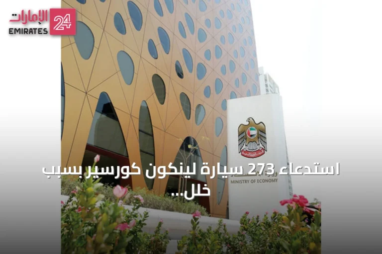 استدعاء 273 سيارة لينكون كورسير بسبب خلل الكاميرا الخلفية