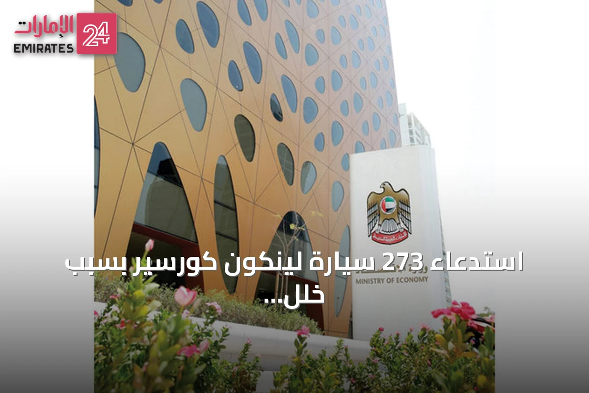 استدعاء 273 سيارة لينكون كورسير بسبب خلل الكاميرا الخلفية