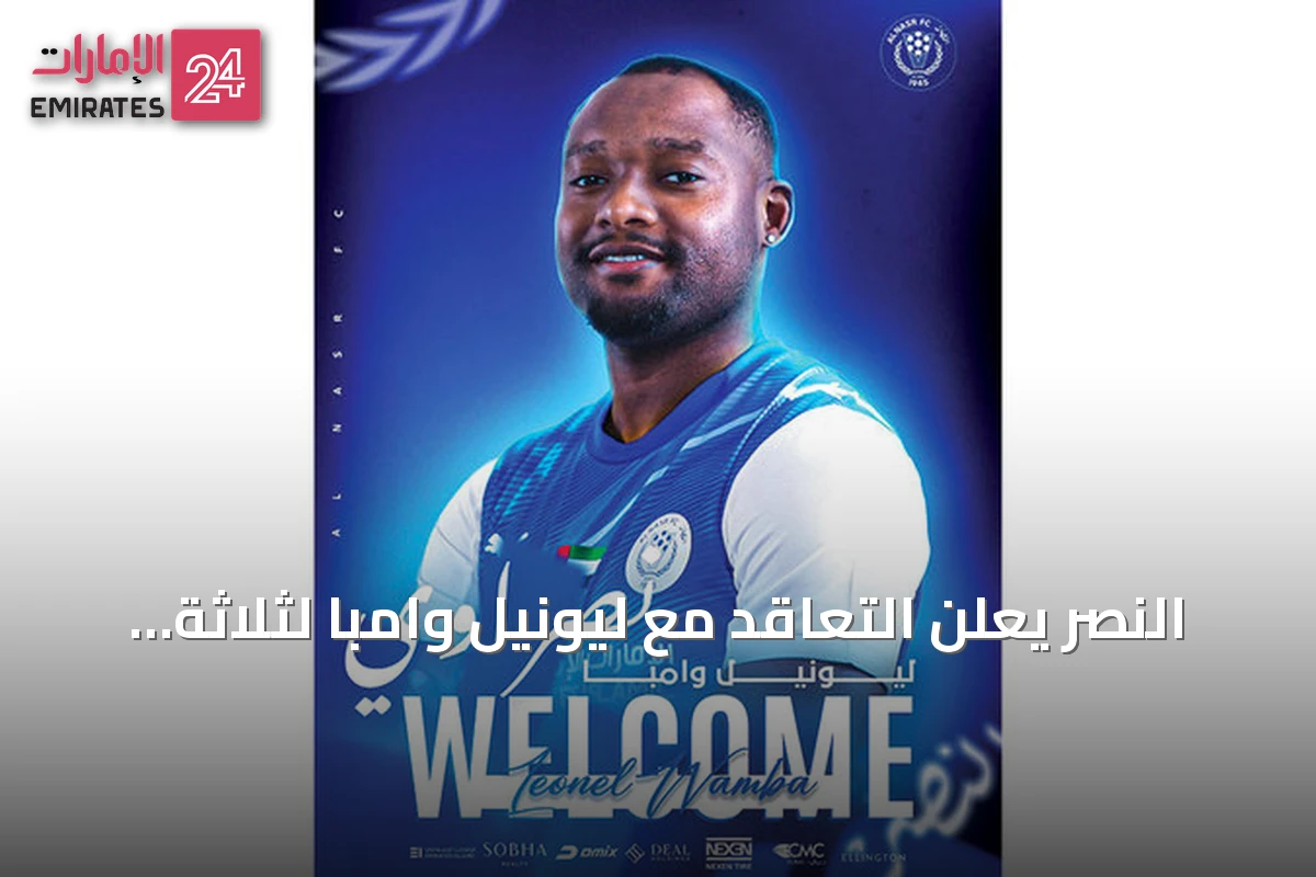 النصر يعلن التعاقد مع ليونيل وامبا لثلاثة مواسم