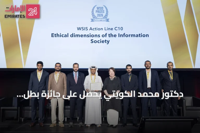 دكتور محمد الكويتي يحصل على جائزة بطل القمة العالمية لمجتمع المعلومات 2026