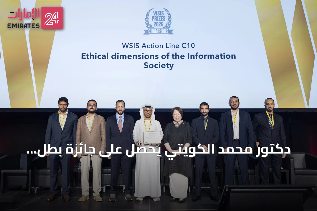 دكتور محمد الكويتي يحصل على جائزة بطل القمة العالمية لمجتمع المعلومات 2026
