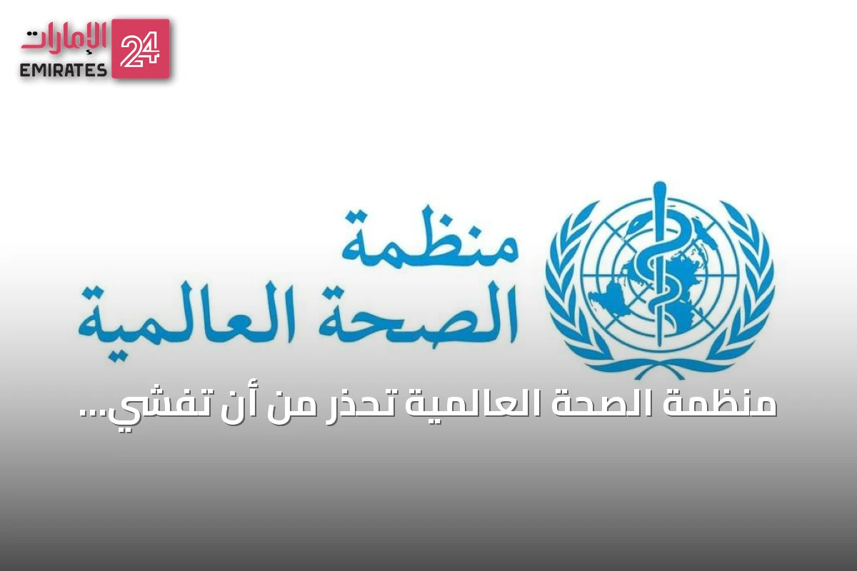 منظمة الصحة العالمية تحذّر من أن تفشي إيبولا في الكونغو قد يتجاوز الأرقام الرسمية بأربعة أضعاف