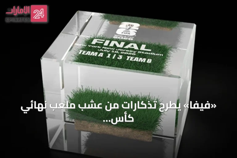 «فيفا» يطرح تذكارات من عشب ملعب نهائي كأس العالم 2026 للبيع