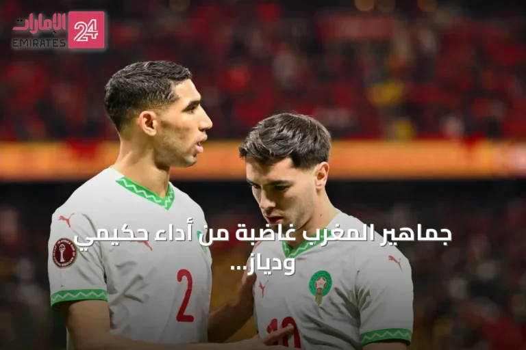 جماهير المغرب غاضبة من أداء حكيمي ودياز أمام فرنسا في مونديال 2026