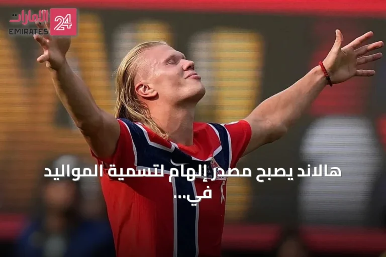 هالاند يصبح مصدر إلهام لتسمية المواليد في البيرو