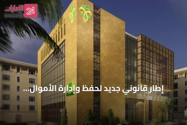 إطار قانوني جديد لحفظ وإدارة الأموال المحجوزة والمصادرة في المملكة