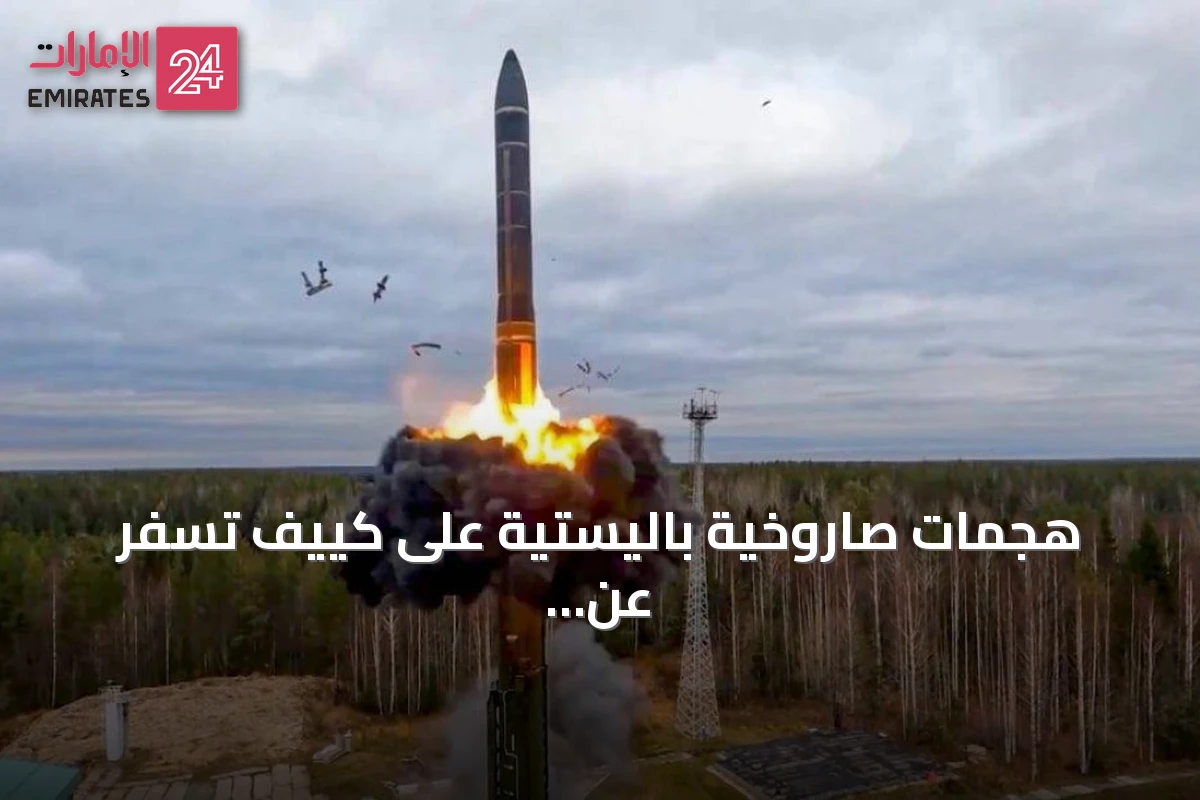 هجمات صاروخية باليستية على كييف تُسفر عن إصابة ثلاثة أشخاص