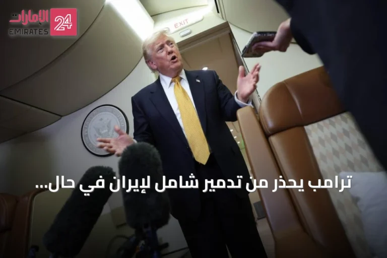 ترامب يحذر من تدمير شامل لإيران في حال محاولة اغتياله