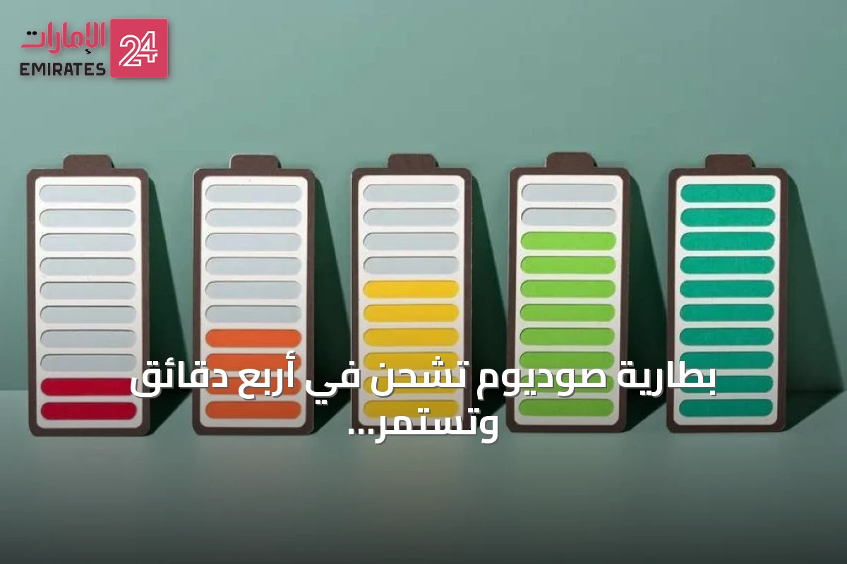 بطارية صوديوم تشحن في أربع دقائق وتستمر لسنوات