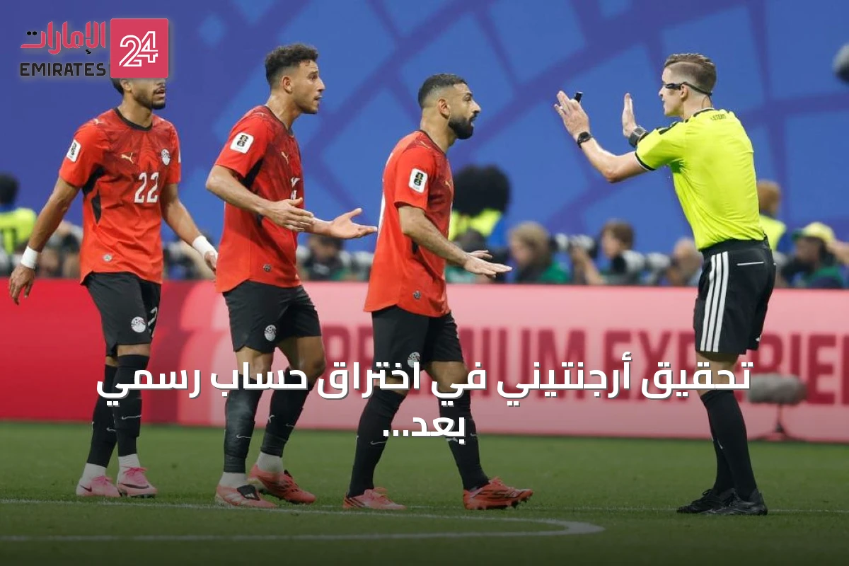 تحقيق أرجنتيني في اختراق حساب رسمي بعد الفوز على مصر بكأس العالم 2026