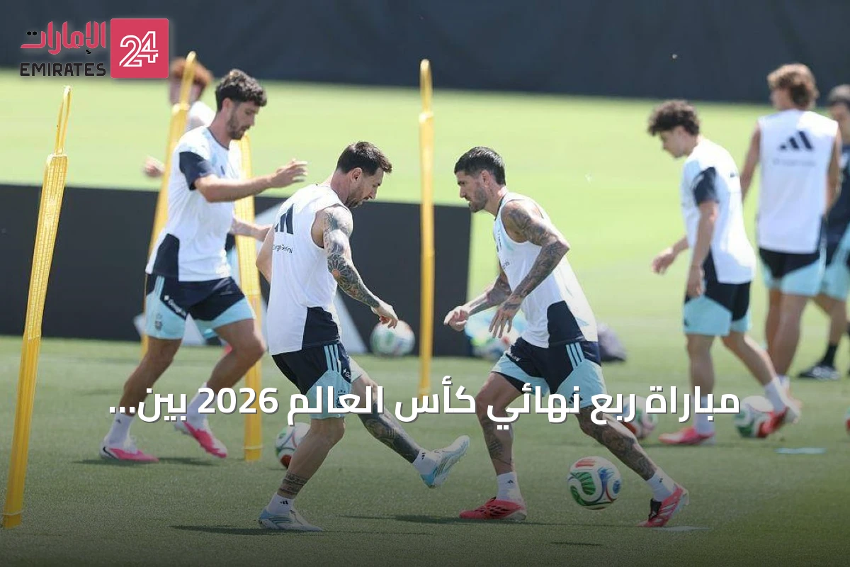 مباراة ربع نهائي كأس العالم 2026 بين إنجلترا والنرويج والأرجنتين وسويسرا وتفاصيل القنوات الناقلة