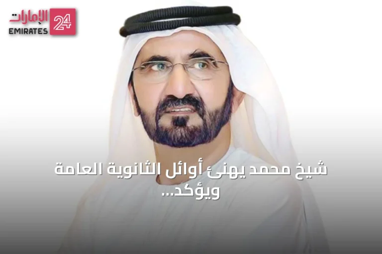 شيخ محمد يهنئ أوائل الثانوية العامة ويؤكد فخره بأسرهم ومعلميهم