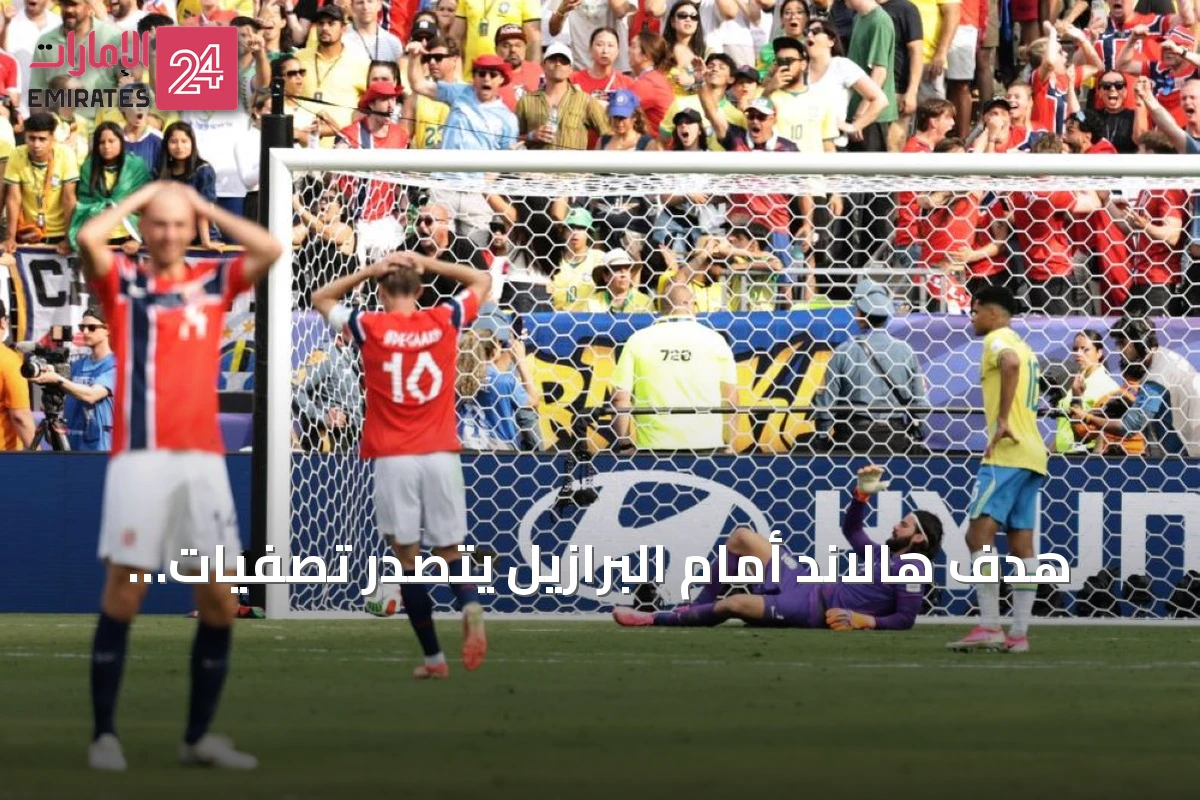 هدف هالاند أمام البرازيل يتصدر تصفيات جائزة أفضل هدف في مونديال 2026