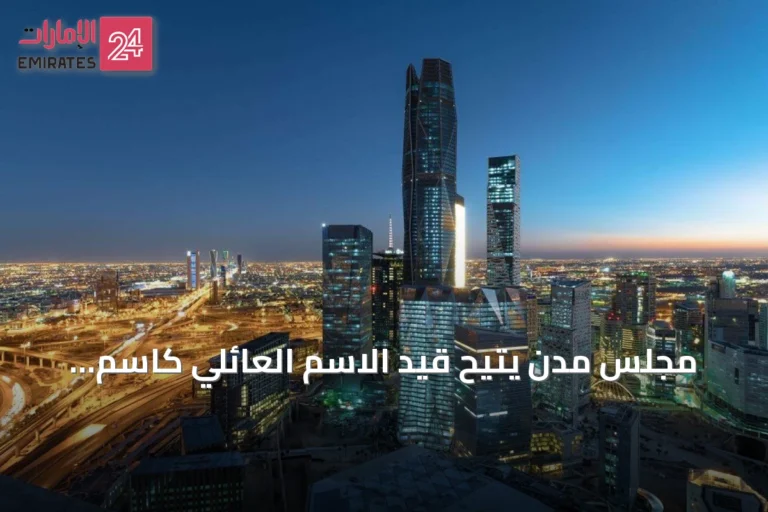 مجلس مدن يتيح قيد الاسم العائلي كاسم تجاري في المناطق الاقتصادية الخاصة
