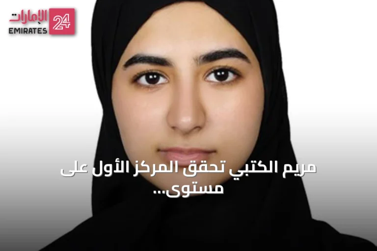 مريم الكتبي تحقق المركز الأول على مستوى الدولة وتستهدف دراسة الخلايا الجذعية لخدمة الوطن