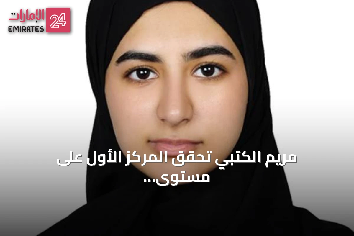مريم الكتبي تحقق المركز الأول على مستوى الدولة وتستهدف دراسة الخلايا الجذعية لخدمة الوطن