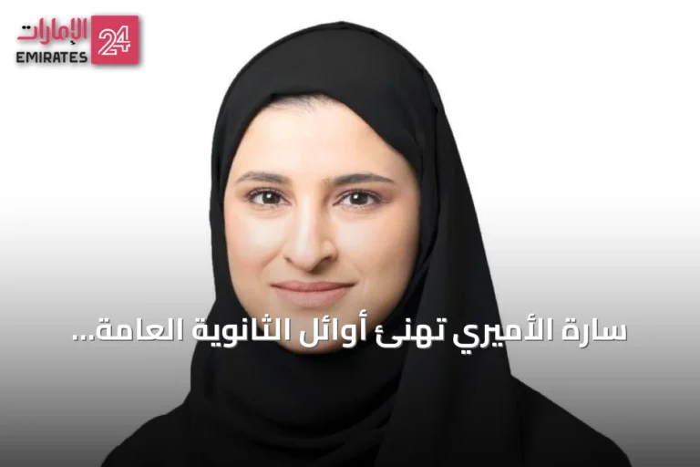 سارة الأميري تهنئ أوائل الثانوية العامة على مستوى الدولة بتفوقهم المستحق