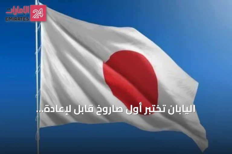 اليابان تختبر أول صاروخ قابل لإعادة الاستخدام في رحلة تجريبية