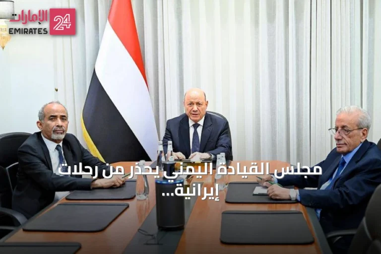 مجلس القيادة اليمني يحذر من رحلات إيرانية غير قانونية إلى صنعاء ويتوعد باتخاذ إجراءات