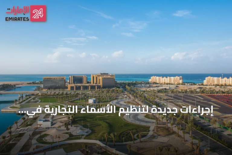 إجراءات جديدة لتنظيم الأسماء التجارية في المناطق الاقتصادية الخاصة