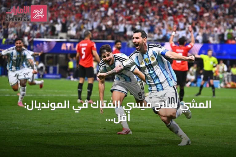 المشي سلاح ميسي الفتاك في المونديال: أقل اللاعبين ركضاً لكن الأكثر تأثيراً