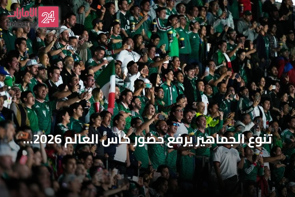 تنوع الجماهير يرفع حضور كأس العالم 2026 إلى مستويات غير مسبوقة