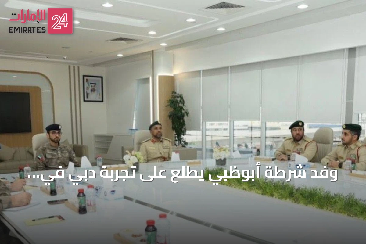 وفد شرطة أبوظبي يطلع على تجربة دبي في الحوكمة والامتثال