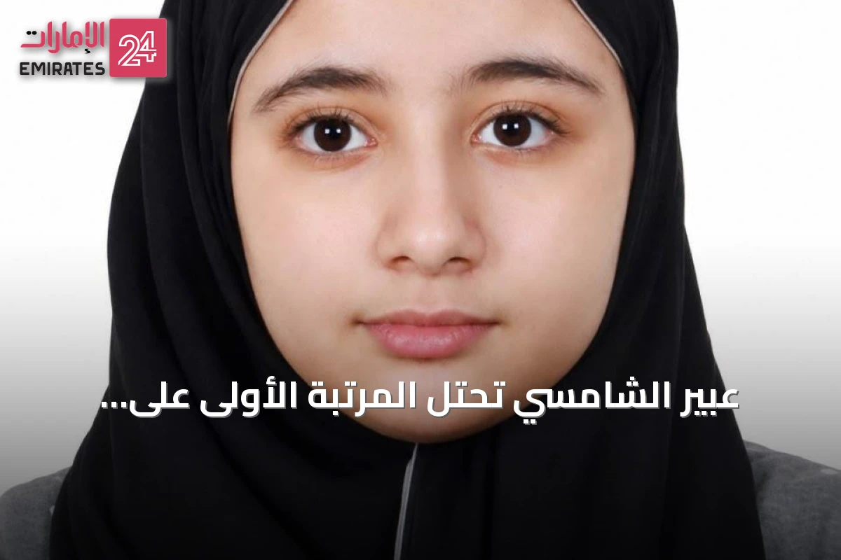 عبير الشامسي تحتل المرتبة الأولى على مستوى الدولة في مسار النخبة وتؤكد أن التفوق ثمرة جهد يومي ودعم أسري
