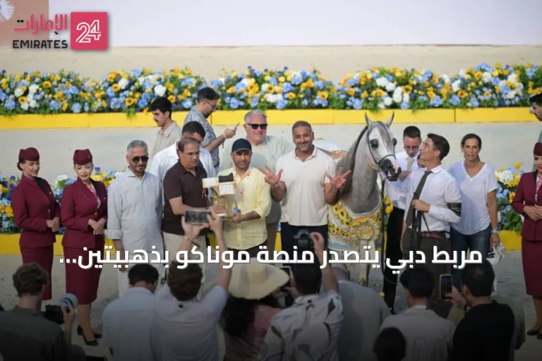 مربط دبي يتصدر منصة موناكو بذهبيتين وبرونزية في جولة الجياد العربية 2026